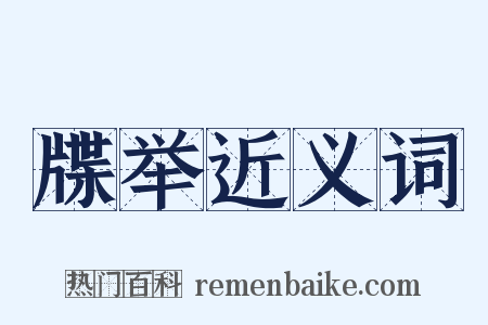 牒举近义词是什么意思的图片